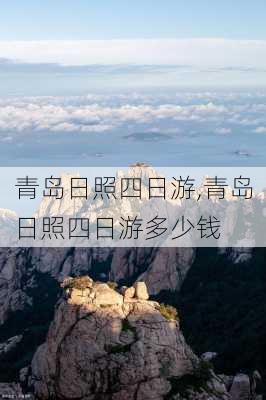 青岛日照四日游,青岛日照四日游多少钱-第3张图片-奥莱旅游网