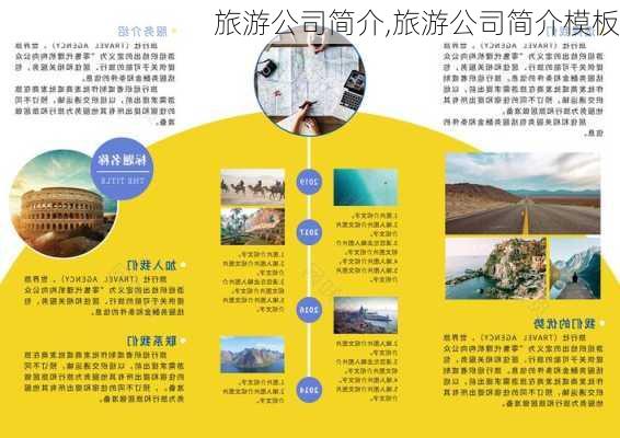 旅游公司简介,旅游公司简介模板-第2张图片-奥莱旅游网