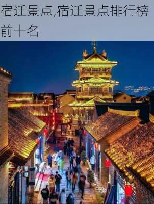 宿迁景点,宿迁景点排行榜前十名-第1张图片-奥莱旅游网