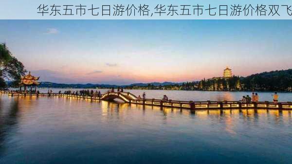 华东五市七日游价格,华东五市七日游价格双飞-第1张图片-奥莱旅游网