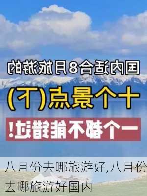 八月份去哪旅游好,八月份去哪旅游好国内