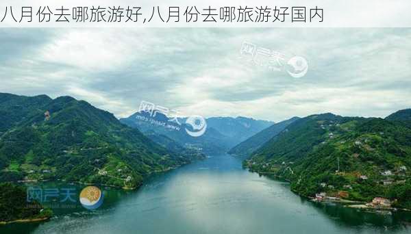 八月份去哪旅游好,八月份去哪旅游好国内-第2张图片-奥莱旅游网