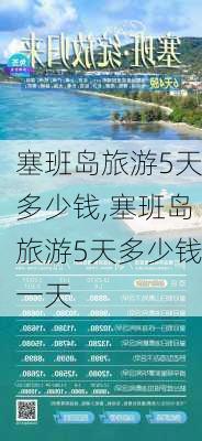 塞班岛旅游5天多少钱,塞班岛旅游5天多少钱一天