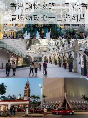 香港购物攻略一日游,香港购物攻略一日游图片-第1张图片-奥莱旅游网