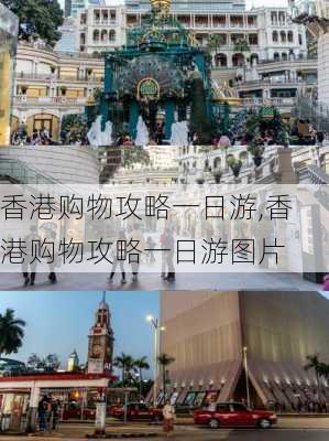 香港购物攻略一日游,香港购物攻略一日游图片-第1张图片-奥莱旅游网