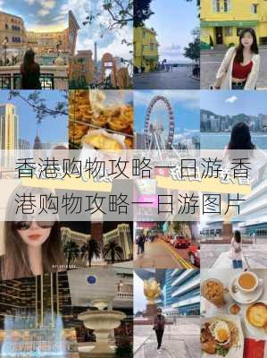 香港购物攻略一日游,香港购物攻略一日游图片-第2张图片-奥莱旅游网