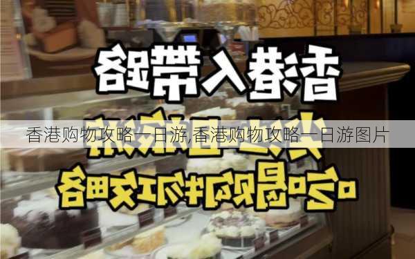 香港购物攻略一日游,香港购物攻略一日游图片-第3张图片-奥莱旅游网