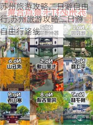 苏州旅游攻略二日游自由行,苏州旅游攻略二日游自由行路线