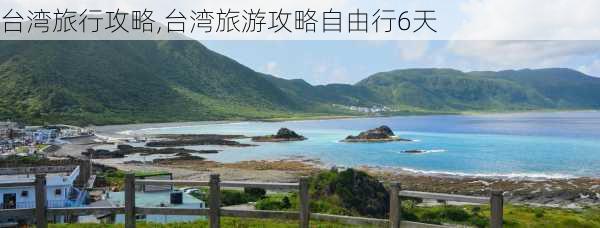 台湾旅行攻略,台湾旅游攻略自由行6天-第1张图片-奥莱旅游网