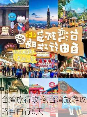 台湾旅行攻略,台湾旅游攻略自由行6天-第2张图片-奥莱旅游网