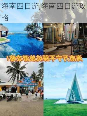 海南四日游,海南四日游攻略-第2张图片-奥莱旅游网