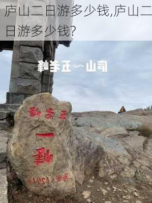 庐山二日游多少钱,庐山二日游多少钱?-第1张图片-奥莱旅游网