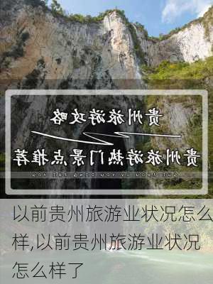 以前贵州旅游业状况怎么样,以前贵州旅游业状况怎么样了-第1张图片-奥莱旅游网