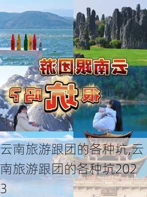 云南旅游跟团的各种坑,云南旅游跟团的各种坑2023-第1张图片-奥莱旅游网