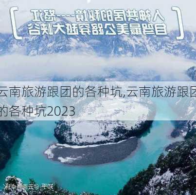 云南旅游跟团的各种坑,云南旅游跟团的各种坑2023-第3张图片-奥莱旅游网