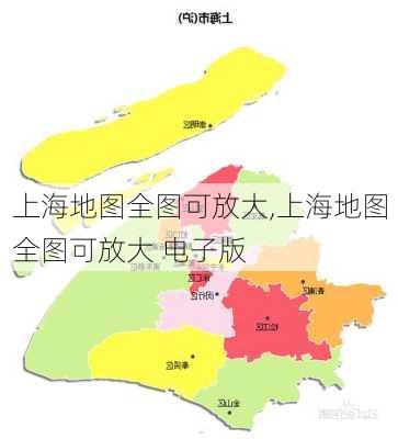 上海地图全图可放大,上海地图全图可放大 电子版