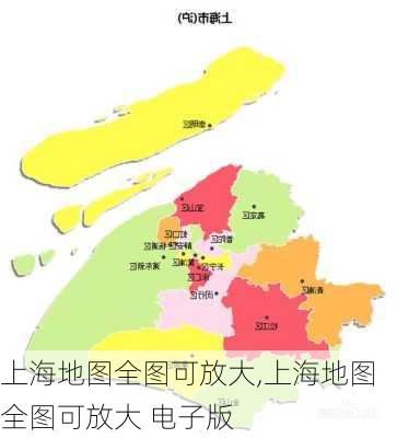 上海地图全图可放大,上海地图全图可放大 电子版