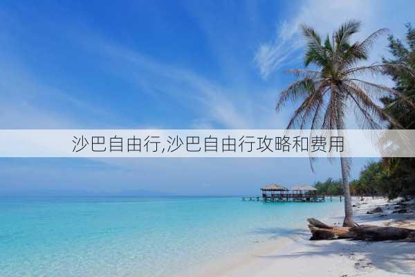 沙巴自由行,沙巴自由行攻略和费用-第2张图片-奥莱旅游网