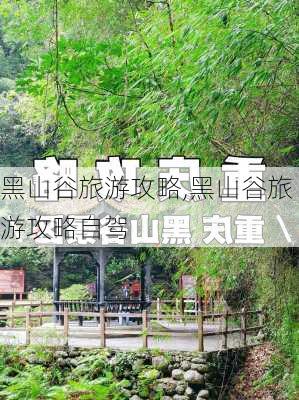 黑山谷旅游攻略,黑山谷旅游攻略自驾-第1张图片-奥莱旅游网