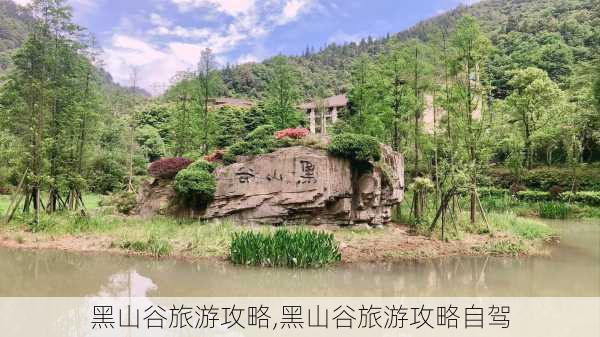 黑山谷旅游攻略,黑山谷旅游攻略自驾-第2张图片-奥莱旅游网