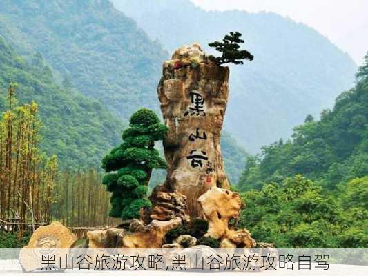 黑山谷旅游攻略,黑山谷旅游攻略自驾-第3张图片-奥莱旅游网