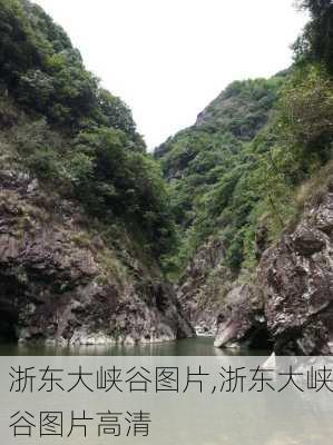 浙东大峡谷图片,浙东大峡谷图片高清-第2张图片-奥莱旅游网