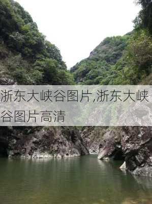 浙东大峡谷图片,浙东大峡谷图片高清-第2张图片-奥莱旅游网