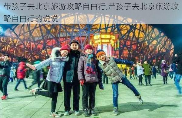 带孩子去北京旅游攻略自由行,带孩子去北京旅游攻略自由行的说说-第2张图片-奥莱旅游网