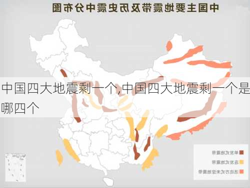 中国四大地震剩一个,中国四大地震剩一个是哪四个-第3张图片-奥莱旅游网