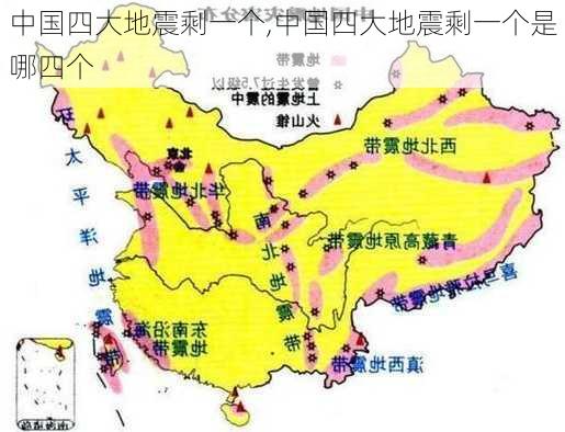 中国四大地震剩一个,中国四大地震剩一个是哪四个-第2张图片-奥莱旅游网