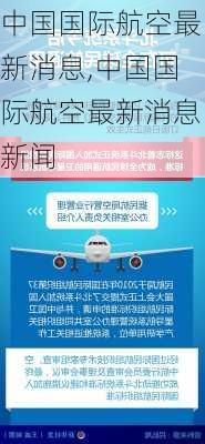 中国国际航空最新消息,中国国际航空最新消息新闻-第3张图片-奥莱旅游网