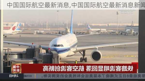 中国国际航空最新消息,中国国际航空最新消息新闻-第2张图片-奥莱旅游网