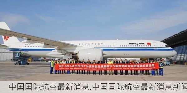 中国国际航空最新消息,中国国际航空最新消息新闻-第2张图片-奥莱旅游网