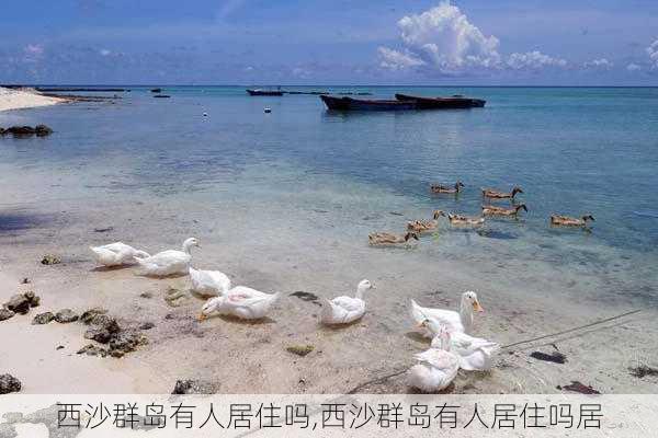 西沙群岛有人居住吗,西沙群岛有人居住吗居