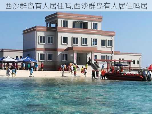 西沙群岛有人居住吗,西沙群岛有人居住吗居-第3张图片-奥莱旅游网