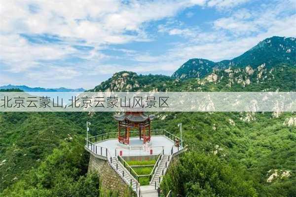 北京云蒙山,北京云蒙山风景区-第2张图片-奥莱旅游网