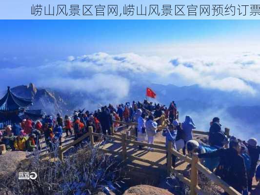 崂山风景区官网,崂山风景区官网预约订票-第2张图片-奥莱旅游网