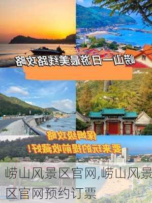 崂山风景区官网,崂山风景区官网预约订票-第3张图片-奥莱旅游网