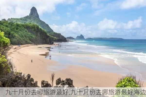 九十月份去哪旅游最好,九十月份去哪旅游最好海边-第2张图片-奥莱旅游网