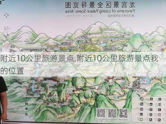 附近10公里旅游景点,附近10公里旅游景点我的位置