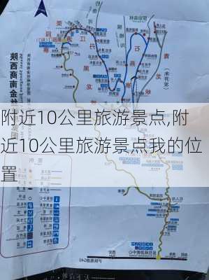 附近10公里旅游景点,附近10公里旅游景点我的位置-第3张图片-奥莱旅游网