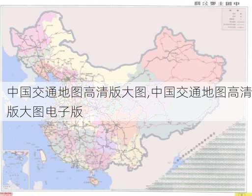 中国交通地图高清版大图,中国交通地图高清版大图电子版