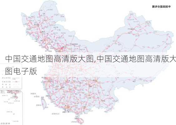 中国交通地图高清版大图,中国交通地图高清版大图电子版-第2张图片-奥莱旅游网