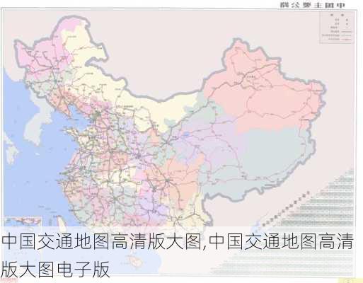中国交通地图高清版大图,中国交通地图高清版大图电子版-第1张图片-奥莱旅游网