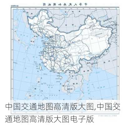 中国交通地图高清版大图,中国交通地图高清版大图电子版-第3张图片-奥莱旅游网