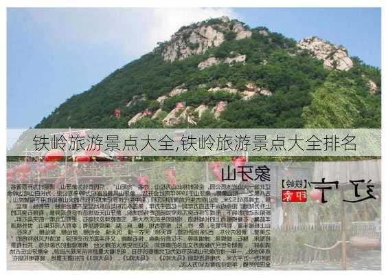 铁岭旅游景点大全,铁岭旅游景点大全排名-第2张图片-奥莱旅游网