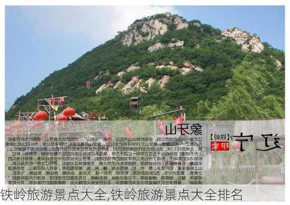 铁岭旅游景点大全,铁岭旅游景点大全排名-第2张图片-奥莱旅游网