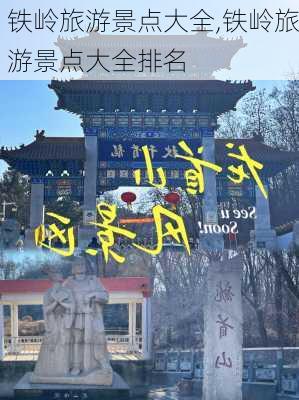 铁岭旅游景点大全,铁岭旅游景点大全排名-第1张图片-奥莱旅游网