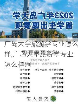 广岛大学旅游学专业怎么样,广岛大学旅游学专业怎么样啊