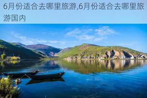 6月份适合去哪里旅游,6月份适合去哪里旅游国内-第3张图片-奥莱旅游网